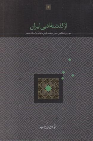 از گذشته ادبی ایران